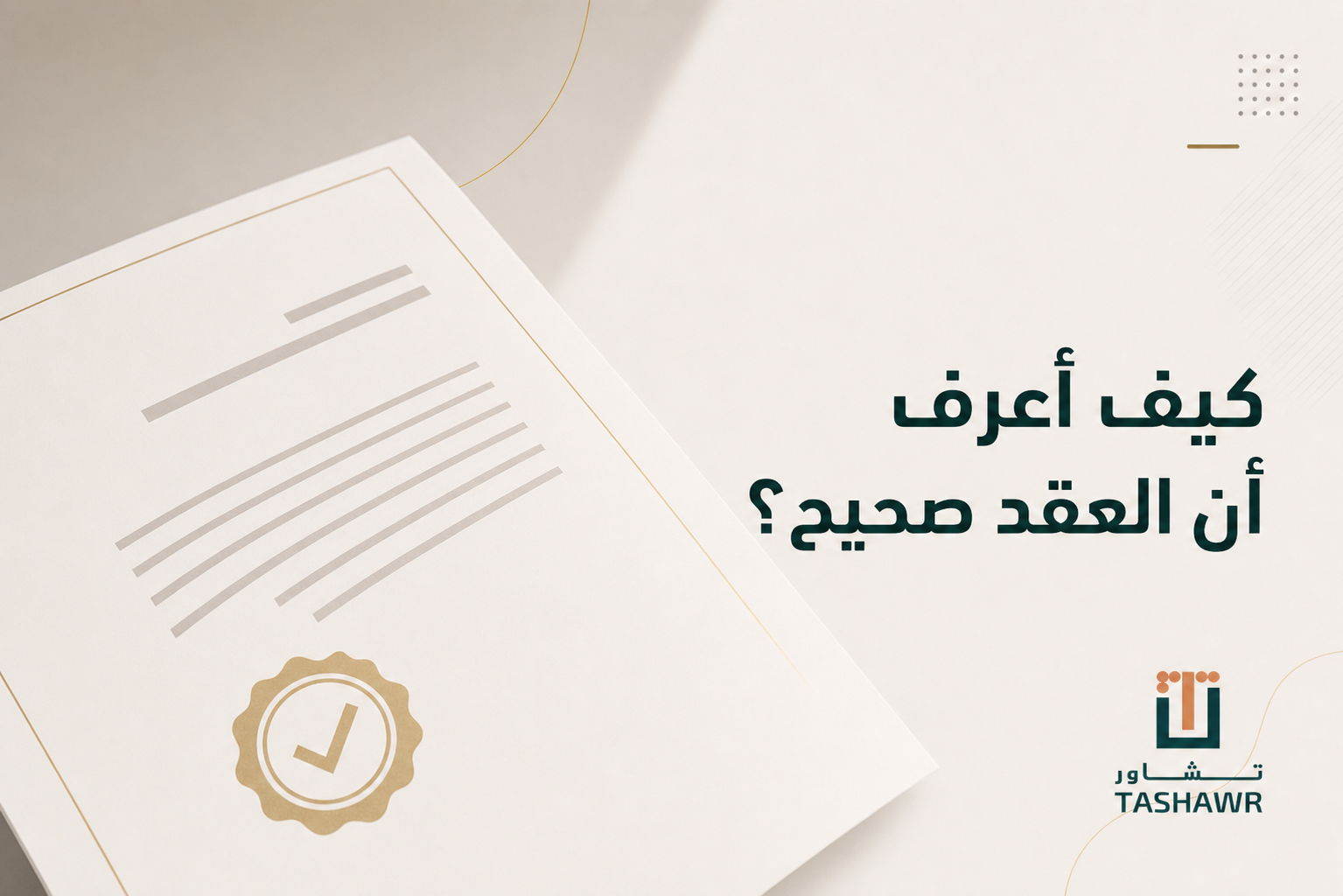 كيف أعرف أن العقد صحيح؟ دليلك المختصر قبل التوقيع